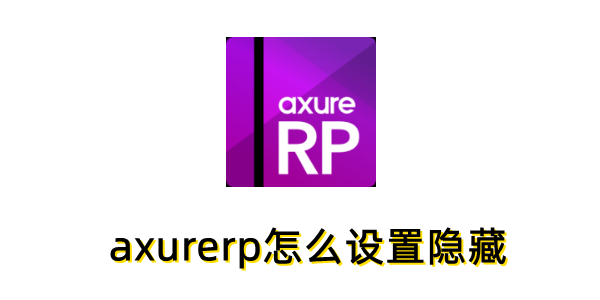 AxureRP隐藏设置方法详解