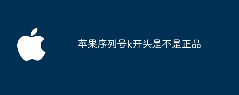 苹果序列号k开头是不是正品