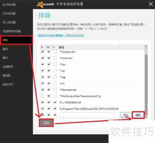 avast!排除文件夹和文件的方法