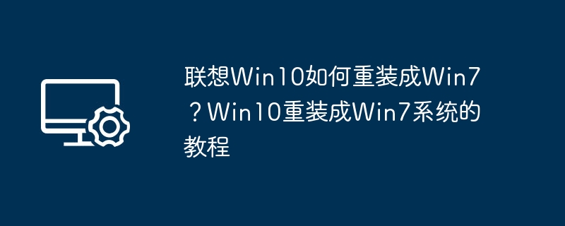 Win10重装Win7教程详解