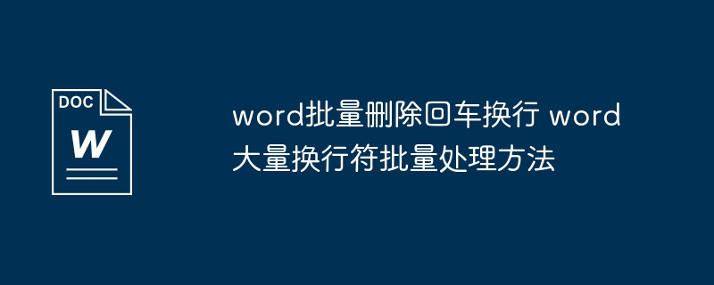 Word批量删除换行符技巧