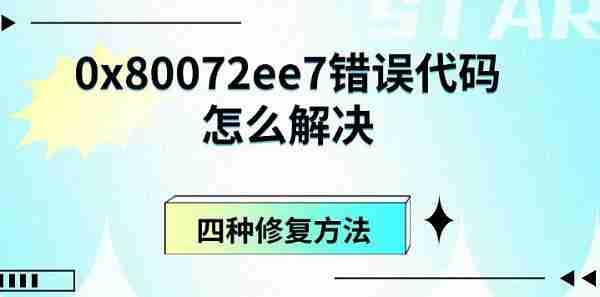 0x80072ee7错误代码怎么解决 四种修复方法
