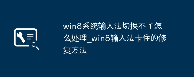 Win8输入法无法切换的解决方法