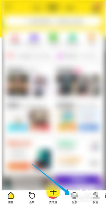闲鱼app如何关闭消息提示 详细教程内容