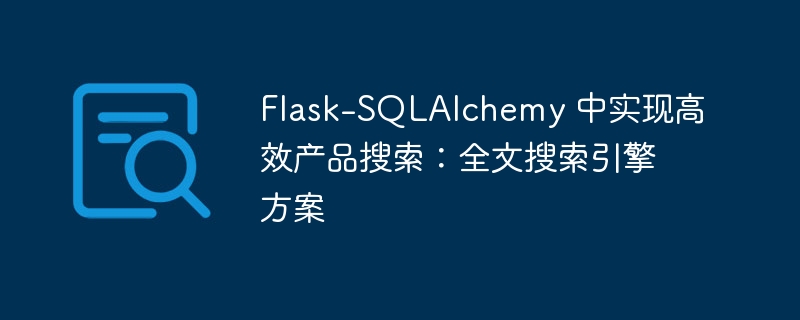 Flask-SQLAlchemy 中实现高效产品搜索：全文搜索引擎方案