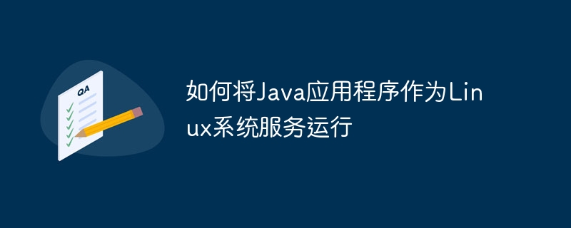 如何将Java应用程序作为Linux系统服务运行