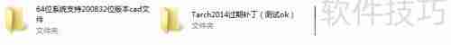 64位系统下CAD2008+天正2014安装教程