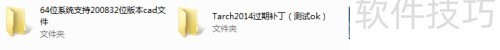 64位系统CAD2008+天正2014安装指南