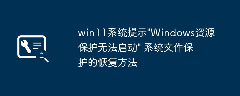 Win11系统文件保护错误解决方法