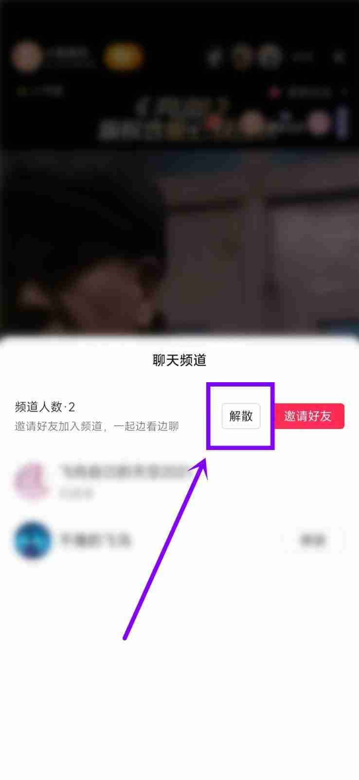 抖音聊天频道如何解散