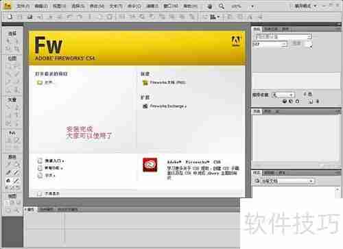 FireWorks CS4绿色版安装教程