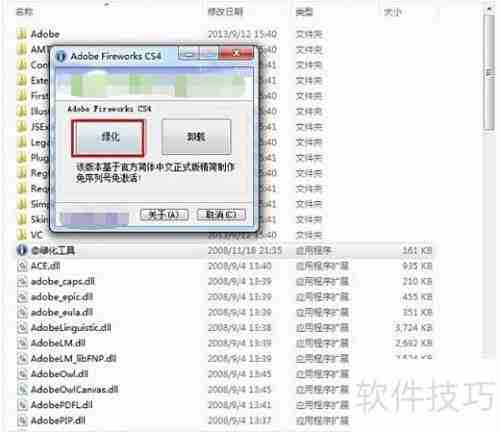 FireWorks CS4绿色版安装教程