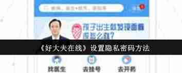好大夫在线如何设置隐私密码