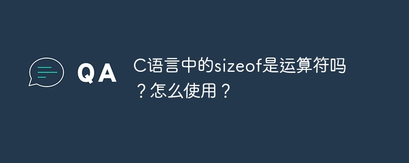 C语言中的sizeof是运算符吗？怎么使用？