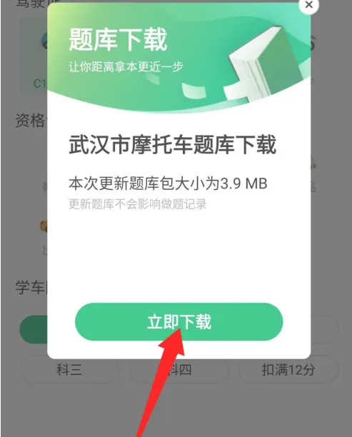 驾校一点通摩托车科目一题库怎么找 驾校一点通设置摩托车题库教程