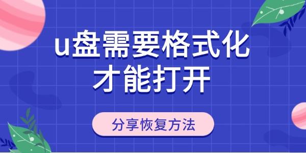 U盘无法打开需格式化？教你恢复数据方法