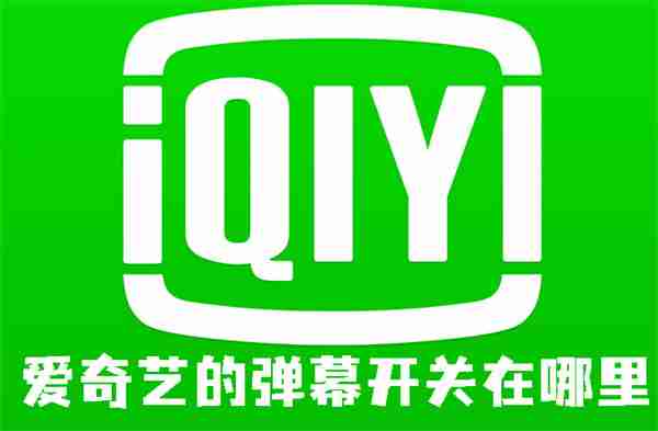 爱奇艺的弹幕开关在哪里