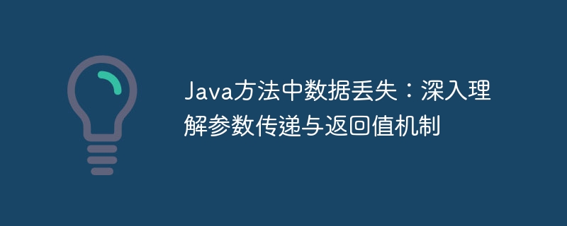 Java方法中数据丢失：深入理解参数传递与返回值机制