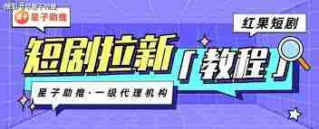 红果短剧怎么邀请新人