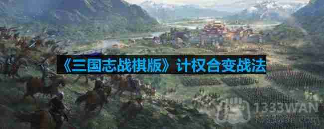 三国志战棋版计权合变战法怎么样-计权合变战法