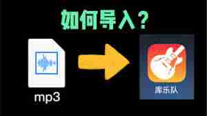 库乐队怎么导入音频文件