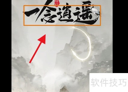 一念逍遥修仙攻略全解析