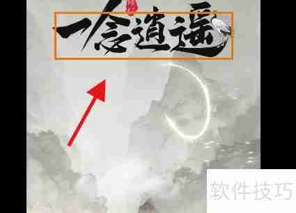 一念逍遥：修仙之路攻略精要