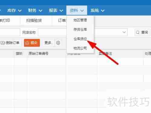 管家婆软件库位设置教程