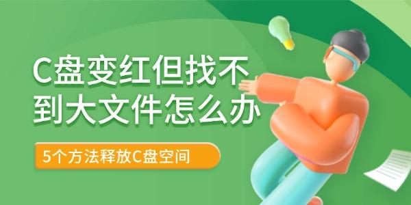 C盘变红找不到大文件？5招轻松释放空间