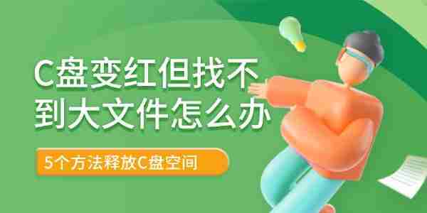 C盘变红但找不到大文件怎么办 5个方法释放C盘空间