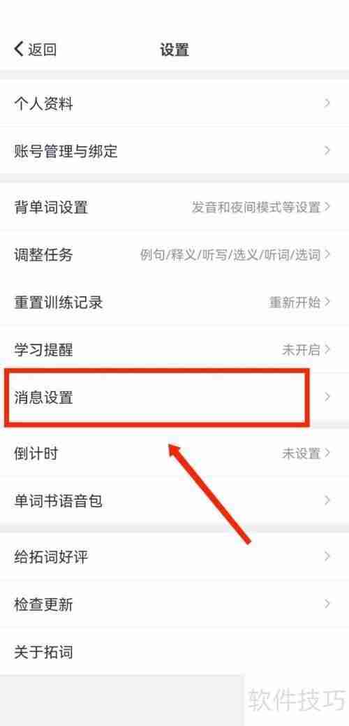如何关闭拓词的拓团邀请推送提醒?