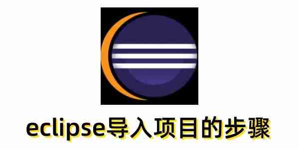 eclipse怎么导入项目?eclipse导入项目的步骤