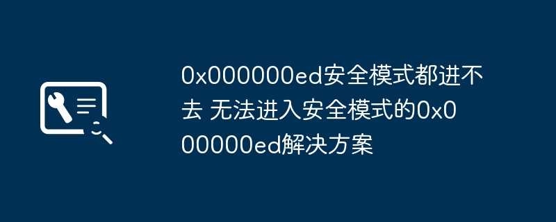 0x000000ed无法进安全模式解决方法
