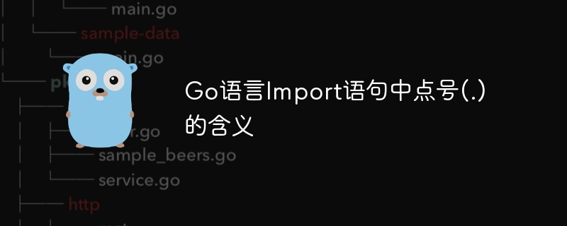 Go语言Import语句中点号(.)的含义