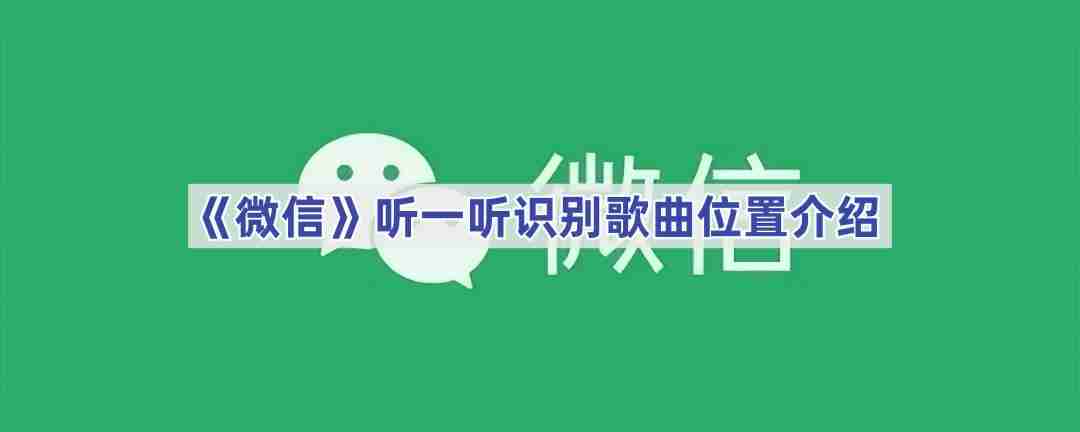 《微信》听一听识别歌曲位置介绍