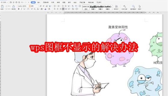 WPS图框不显示怎么解决？
