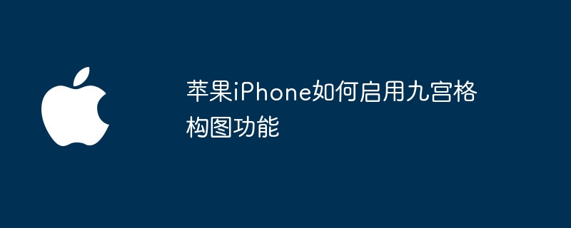 苹果iPhone如何启用九宫格构图功能