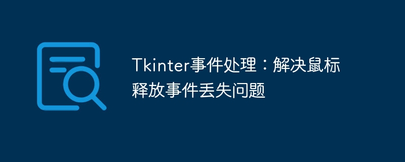 Tkinter事件处理：解决鼠标释放事件丢失问题