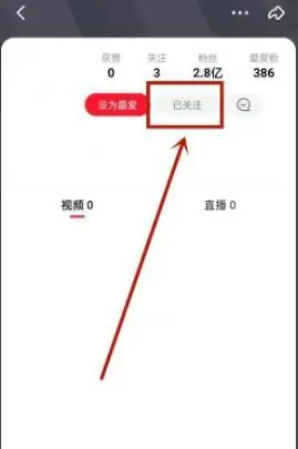 点淘app怎么取消关注 点淘app取消关注步骤一览