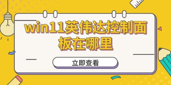 Win11英伟达控制面板怎么打开和设置