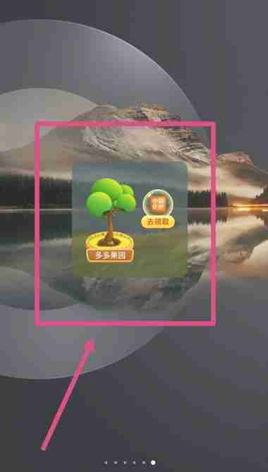 多多果园怎么添加到手机桌面