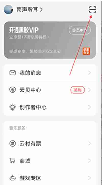 网易云音乐扫一扫怎么打开