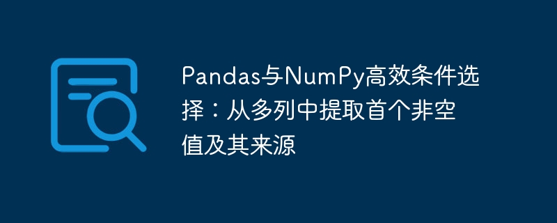 Pandas与NumPy高效条件选择:从多列中提取首个非空值及其来源