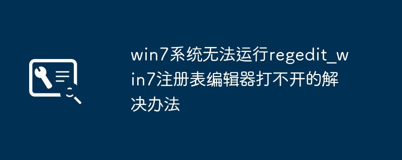 win7系统无法运行regedit_win7注册表编辑器打不开的解决办法
