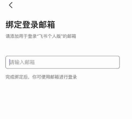 飞书邮箱如何绑定
