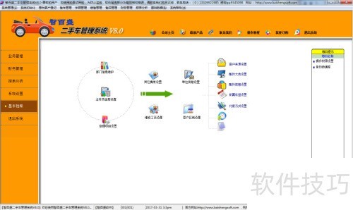 二手车管理软件快速入门教程