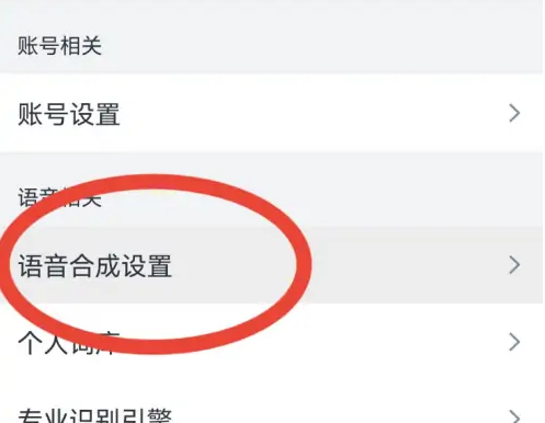 讯飞语记怎么改声音