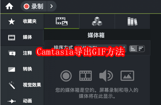Camtasia导出GIF的简单方法
