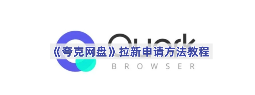 夸克网盘拉新申请方法详解