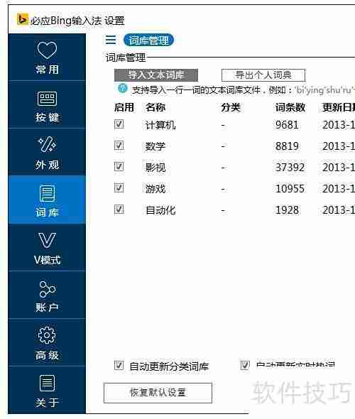 必应输入法导入自定义词库教程